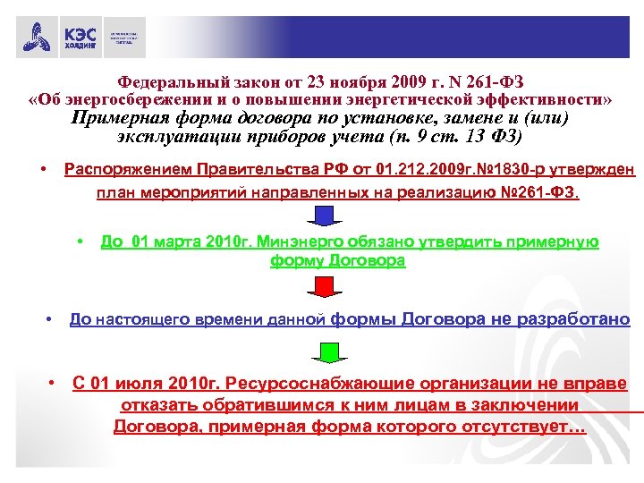 Фз 236. ФЗ установка приборов учета. ФЗ 261. 261-ФЗ установка приборов учета. Федеральный закон приборы учета.