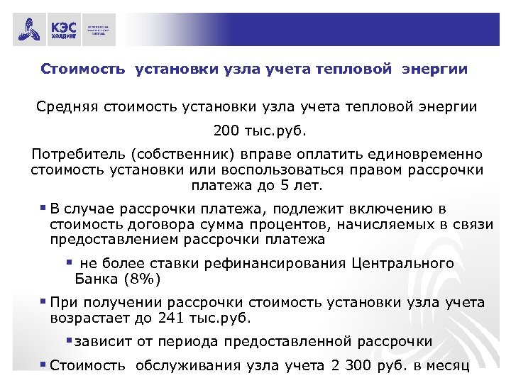 Стоимость установки узла учета тепловой энергии Средняя стоимость установки узла учета тепловой энергии 200