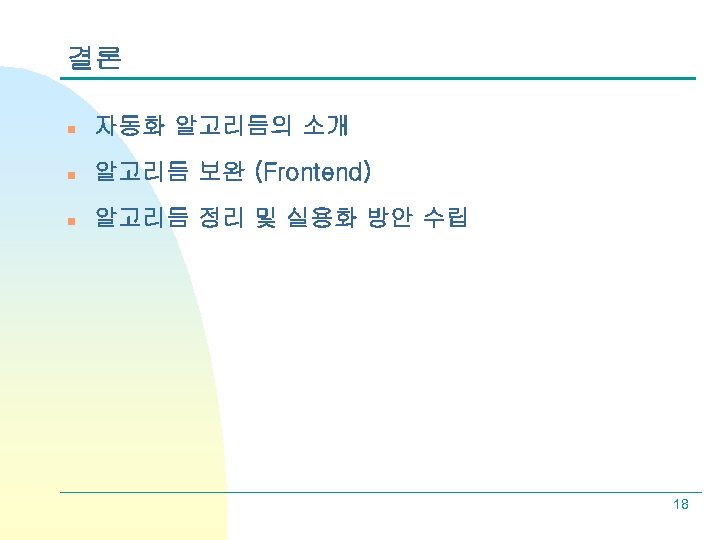 결론 n 자동화 알고리듬의 소개 n 알고리듬 보완 (Frontend) n 알고리듬 정리 및 실용화