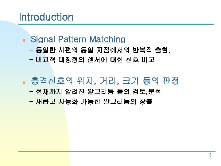 Introduction n Signal Pattern Matching - 동일한 시편의 동일 지점에서의 반복적 출현, - 비교적
