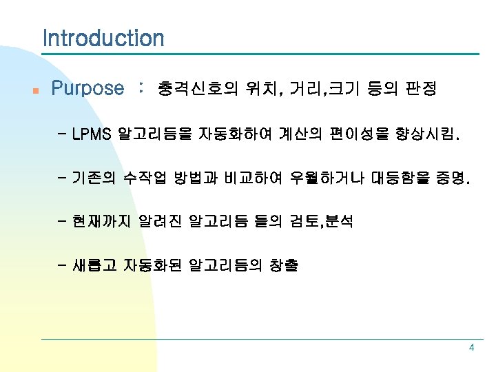 Introduction n Purpose : 충격신호의 위치, 거리, 크기 등의 판정 - LPMS 알고리듬을 자동화하여