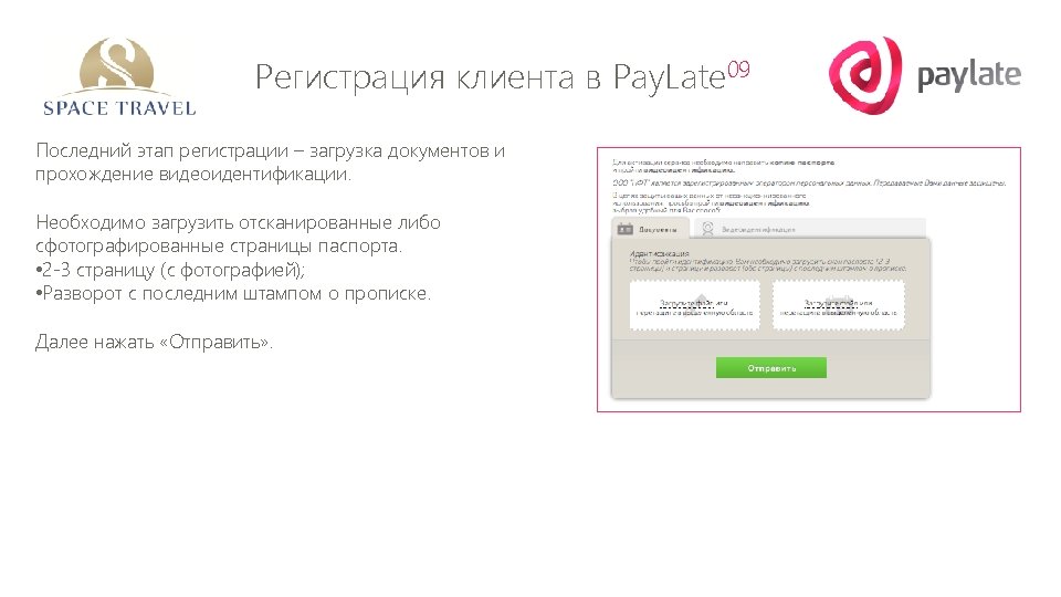 Регистрация клиента в Pay. Late 09 Последний этап регистрации – загрузка документов и прохождение