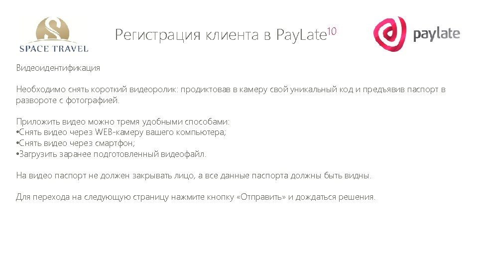 Регистрация клиента в Pay. Late 10 Видеоидентификация Необходимо снять короткий видеоролик: продиктовав в камеру