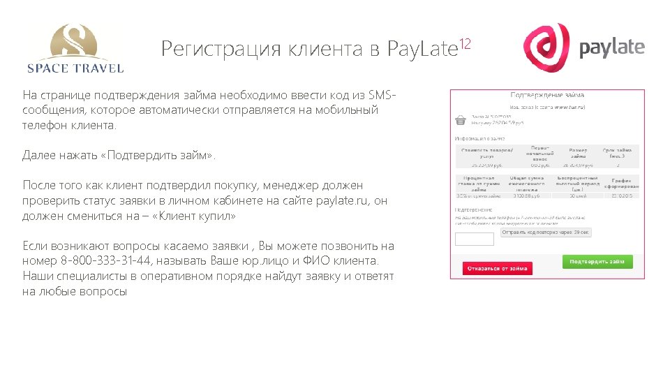 Регистрация клиента в Pay. Late 12 На странице подтверждения займа необходимо ввести код из