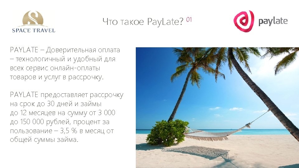 Что такое Pay. Late? 01 PAYLATE – Доверительная оплата – технологичный и удобный для