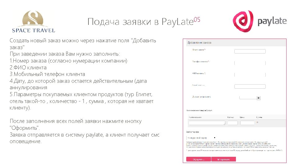 Подача заявки в Pay. Late 05 Создать новый заказ можно через нажатие поля "Добавить