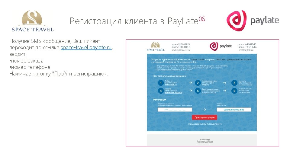 Регистрация клиента в Pay. Late 06 Получив SMS-сообщение, Ваш клиент переходит по ссылке space-travel.