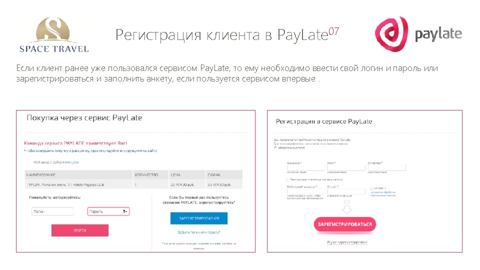 Регистрация клиента в Pay. Late 07 Если клиент ранее уже пользовался сервисом Pay. Late,