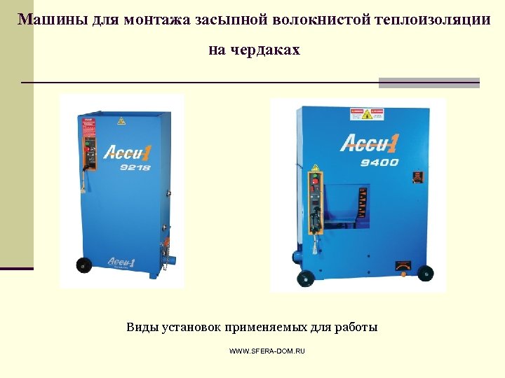 Машины для монтажа засыпной волокнистой теплоизоляции на чердаках Виды установок применяемых для работы WWW.