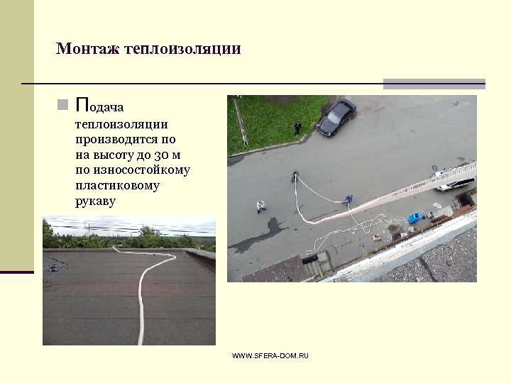 Монтаж теплоизоляции n Подача теплоизоляции производится по на высоту до 30 м по износостойкому