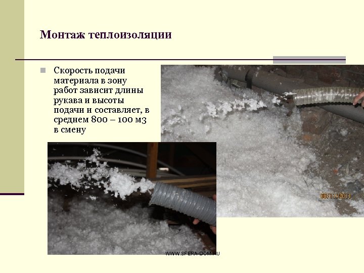 Монтаж теплоизоляции n Скорость подачи материала в зону работ зависит длины рукава и высоты