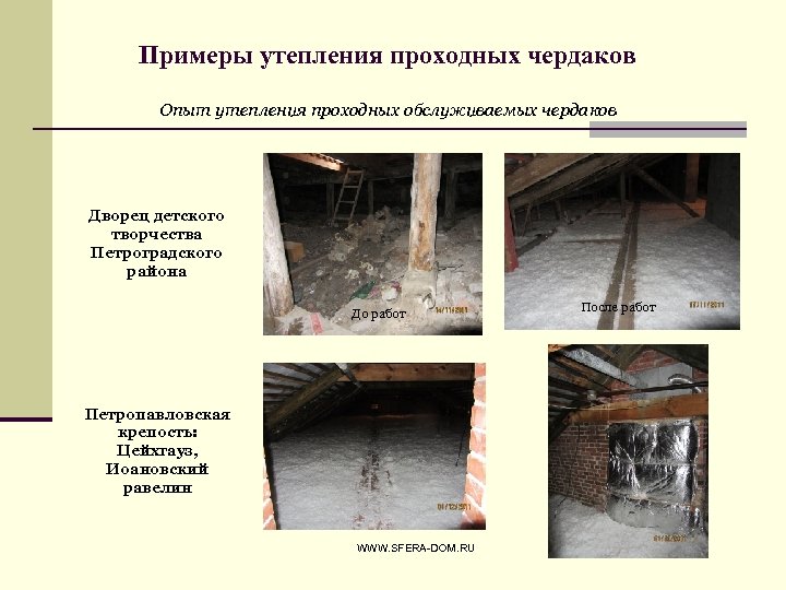 Примеры утепления проходных чердаков Опыт утепления проходных обслуживаемых чердаков Дворец детского творчества Петроградского района