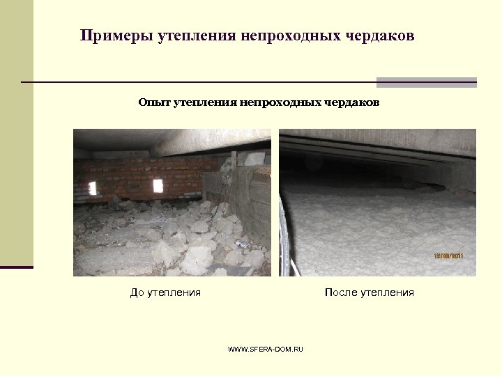 Примеры утепления непроходных чердаков Опыт утепления непроходных чердаков До утепления После утепления WWW. SFERA-DOM.