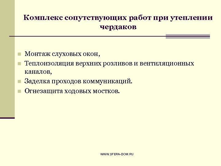 Комплекс сопутствующих работ при утеплении чердаков n n Монтаж слуховых окон, Теплоизоляция верхних розливов