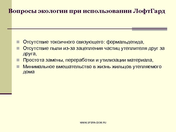 Вопросы экологии при использовании Лофт. Гард n Отсутствие токсичного связующего: формальдегида, n Отсутствие пыли