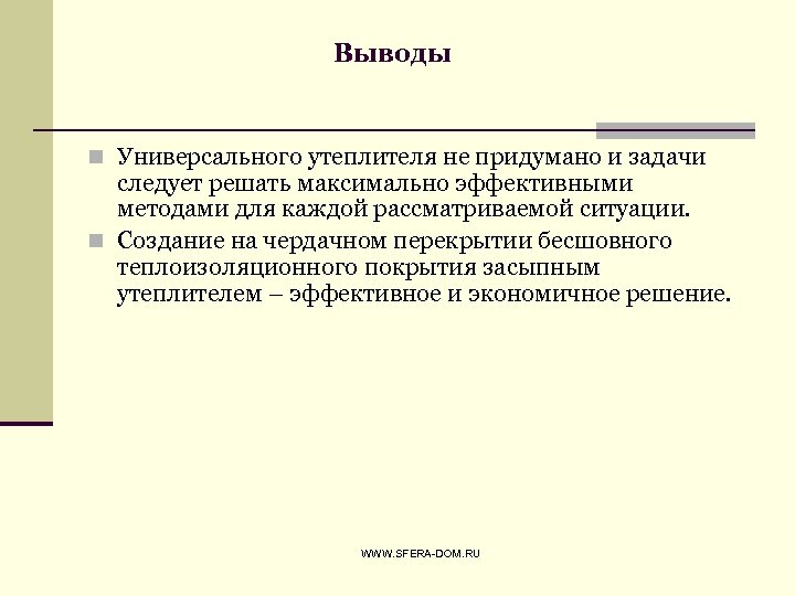 Выводы n Универсального утеплителя не придумано и задачи следует решать максимально эффективными методами для