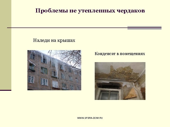 Проблемы не утепленных чердаков Наледи на крышах Конденсат в помещениях WWW. SFERA-DOM. RU 