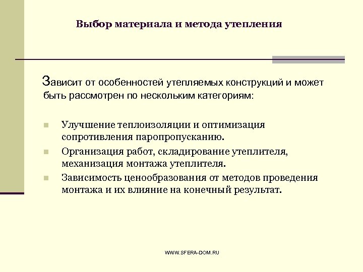 Выбор материала и метода утепления Зависит от особенностей утепляемых конструкций и может быть рассмотрен