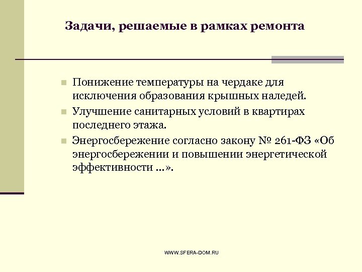 Задачи, решаемые в рамках ремонта n n n Понижение температуры на чердаке для исключения