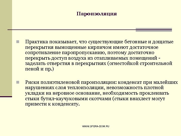 Пароизоляция n Практика показывает, что существующие бетонные и дощатые перекрытия вымощенные кирпичом имеют достаточное