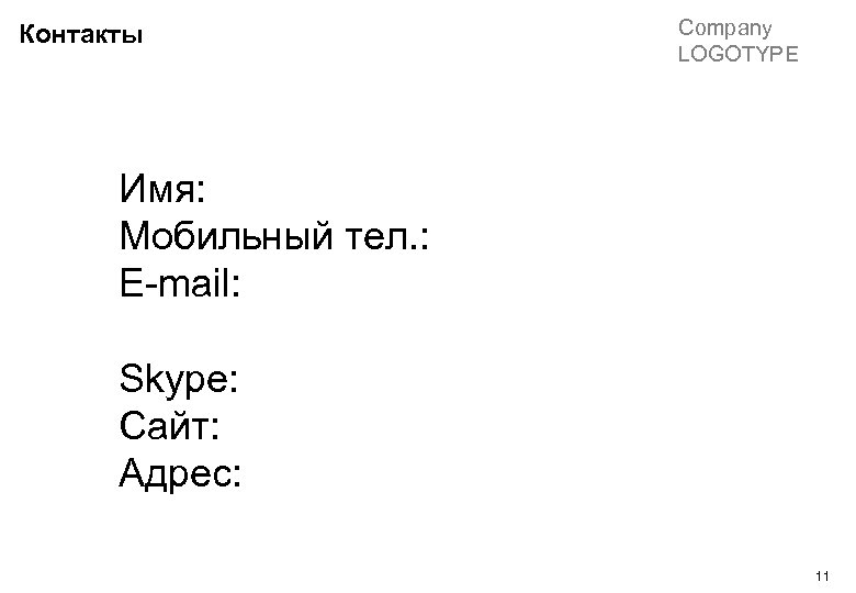 Контакты Company LOGOTYPE Имя: Мобильный тел. : E-mail: Skype: Сайт: Адрес: 11 