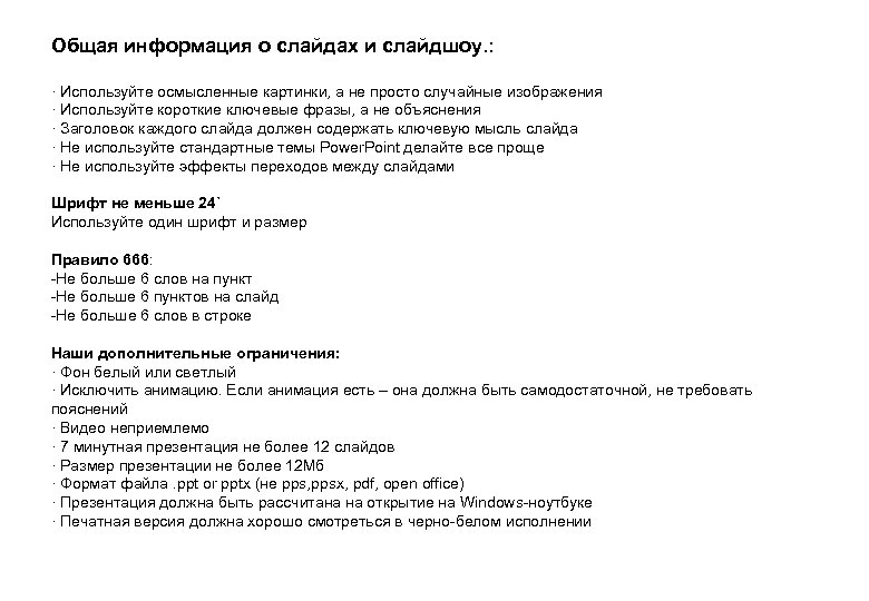 Общая информация о слайдах и слайдшоу. : · Используйте осмысленные картинки, а не просто