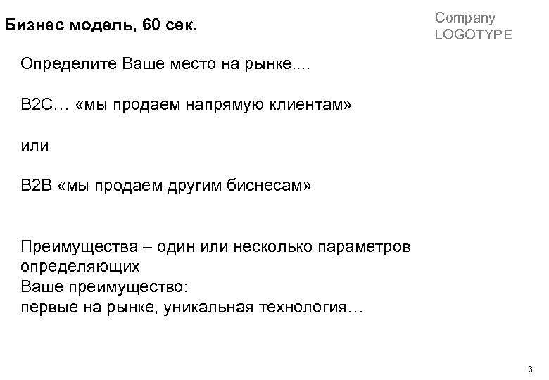 Бизнес модель, 60 сек. Company LOGOTYPE Определите Ваше место на рынке. . B 2