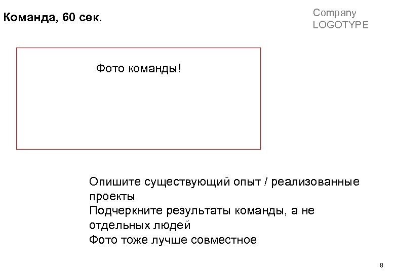 Команда, 60 сек. Company LOGOTYPE Фото команды! Опишите существующий опыт / реализованные проекты Подчеркните