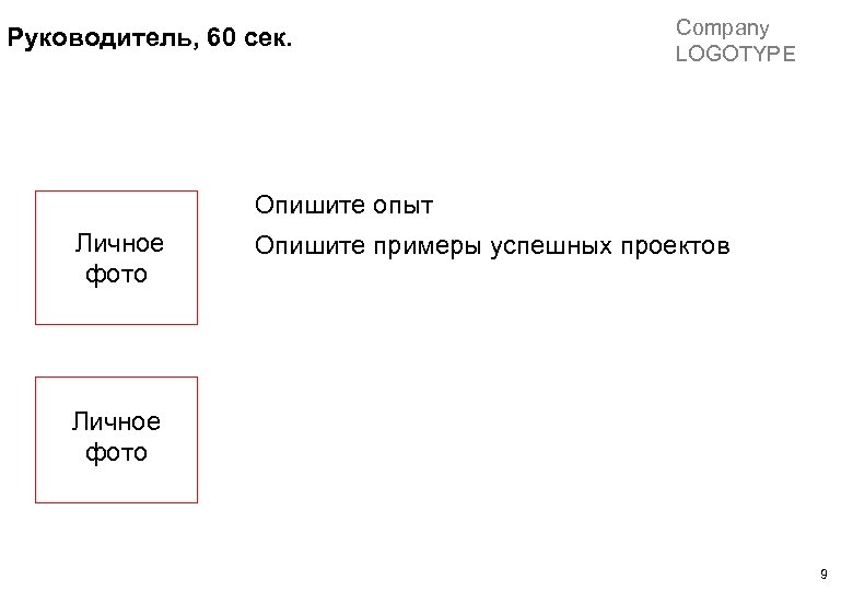 Руководитель, 60 сек. Company LOGOTYPE Опишите опыт Личное фото Опишите примеры успешных проектов Личное