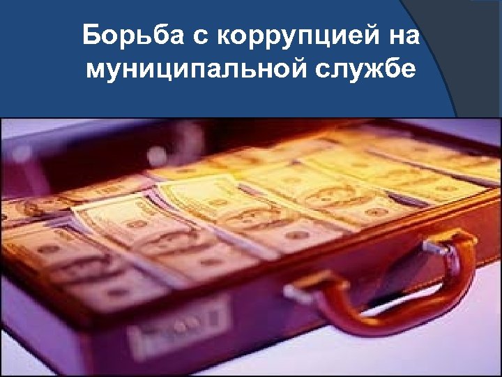 Борьба с коррупцией на муниципальной службе 