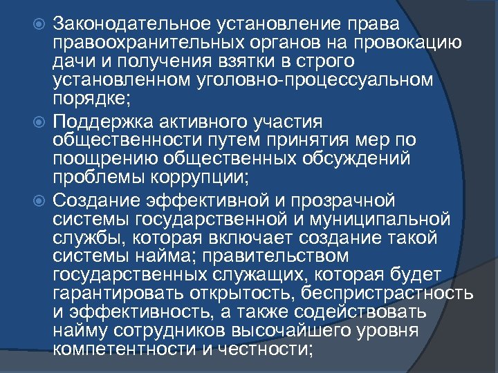 Законодательное установление права правоохранительных органов на провокацию дачи и получения взятки в строго установленном