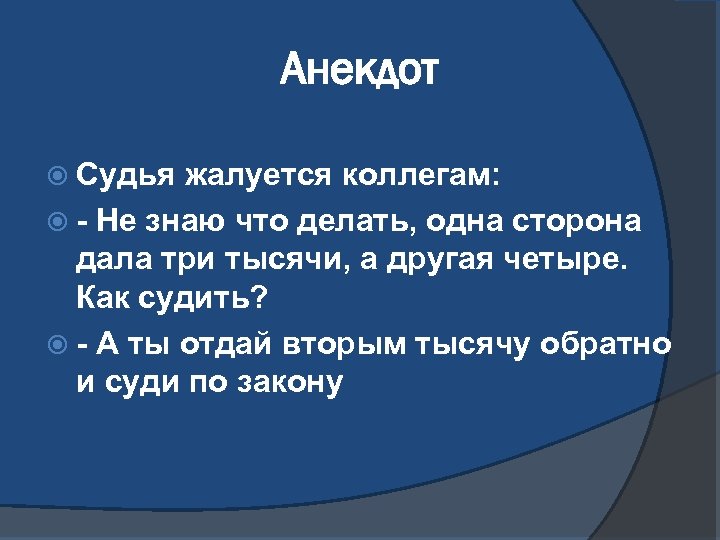 Анекдот Судья жалуется коллегам: - Не знаю что делать, одна сторона дала три тысячи,