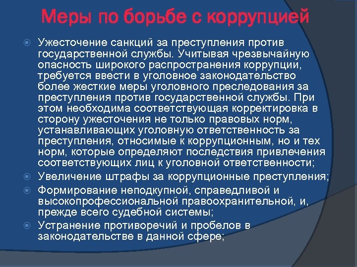 Меры по борьбе с коррупцией Ужесточение санкций за преступления против государственной службы. Учитывая чрезвычайную