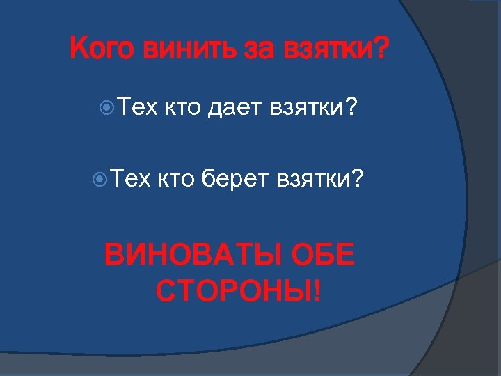Кого винить за взятки? Тех кто дает взятки? Тех кто берет взятки? ВИНОВАТЫ ОБЕ