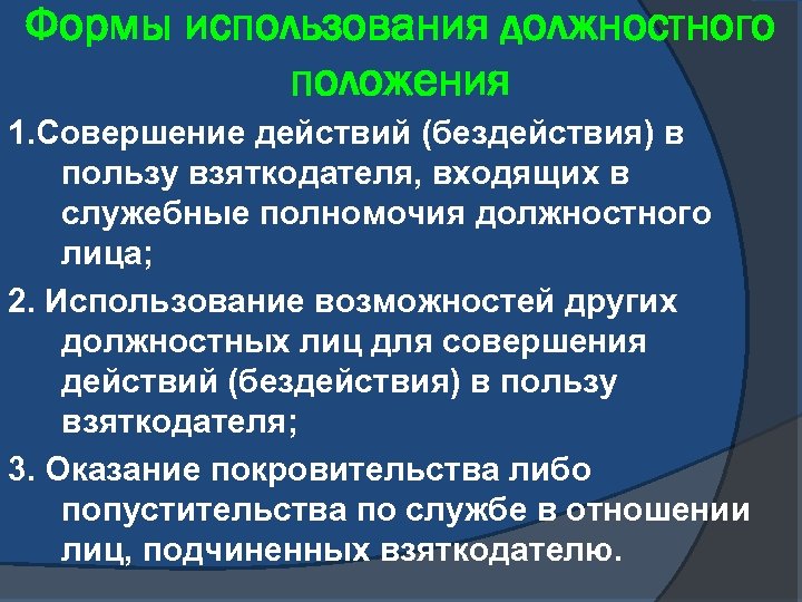 Формы использования должностного положения 1. Совершение действий (бездействия) в пользу взяткодателя, входящих в служебные