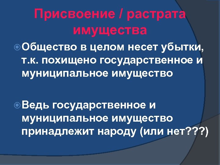 Присвоение / растрата имущества Общество в целом несет убытки, т. к. похищено государственное и