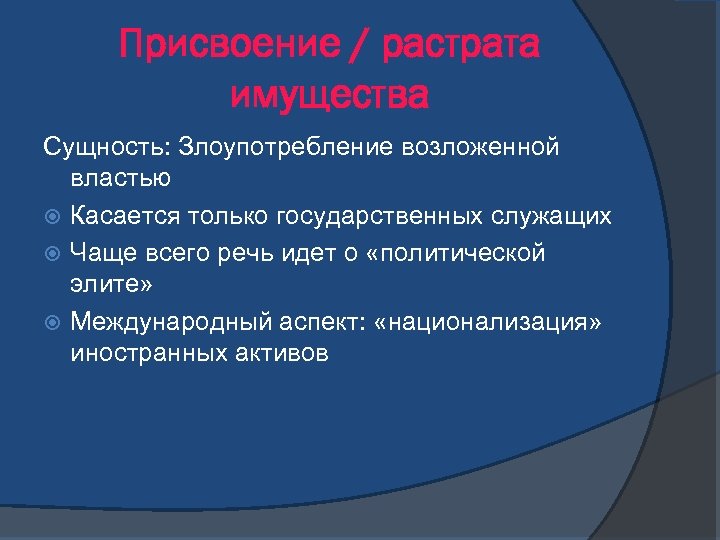 Присвоение / растрата имущества Сущность: Злоупотребление возложенной властью Касается только государственных служащих Чаще всего