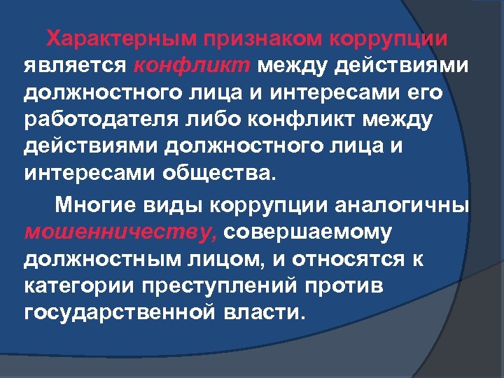  Характерным признаком коррупции является конфликт между действиями должностного лица и интересами его работодателя