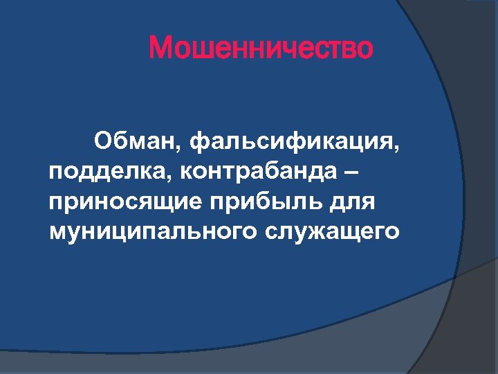 Мошенничество Обман, фальсификация, подделка, контрабанда – приносящие прибыль для муниципального служащего 