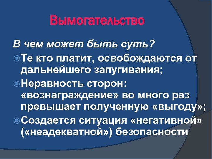 Вымогательство В чем может быть суть? Те кто платит, освобождаются от дальнейшего запугивания; Неравность