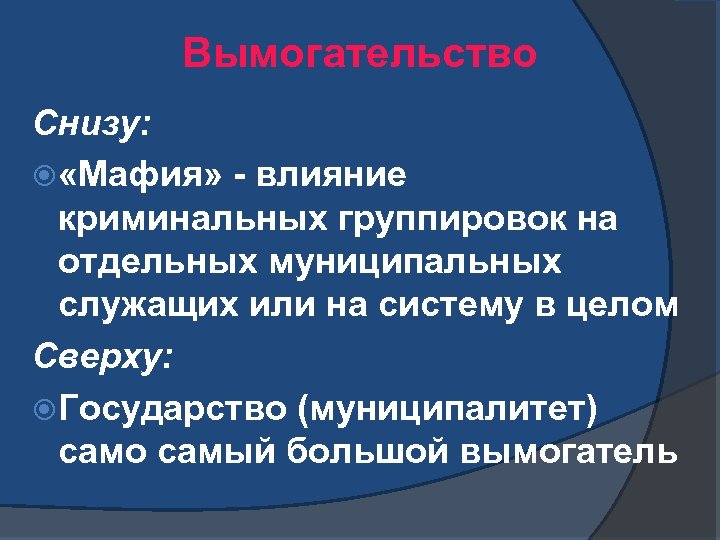 Вымогательство Снизу: «Мафия» - влияние криминальных группировок на отдельных муниципальных служащих или на систему