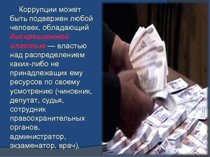  Коррупции может быть подвержен любой человек, обладающий дискреционной властью — властью над распределением
