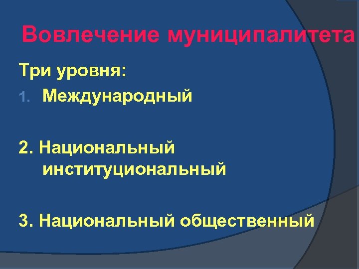 Вовлечение муниципалитета Три уровня: 1. Международный 2. Национальный институциональный 3. Национальный общественный 