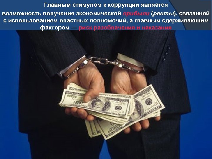 Главным стимулом к коррупции является возможность получения экономической прибыли (ренты), связанной с использованием властных