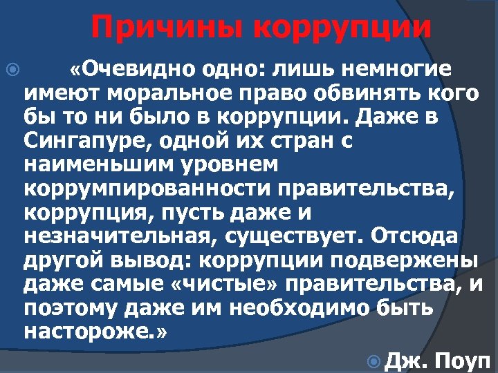 Причины коррупции «Очевидно одно: лишь немногие имеют моральное право обвинять кого бы то ни