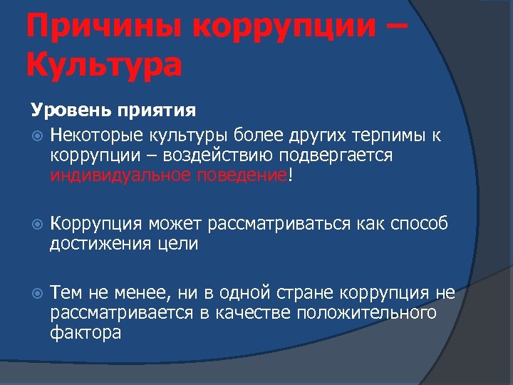 Причины коррупции – Культура Уровень приятия Некоторые культуры более других терпимы к коррупции –