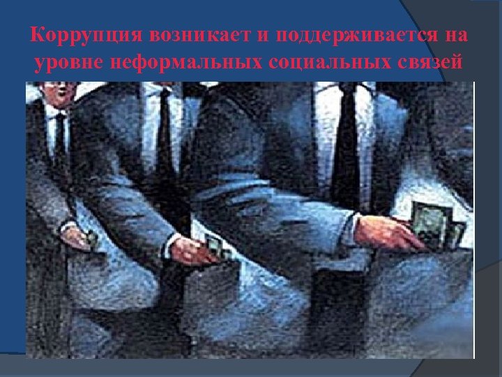 Коррупция возникает и поддерживается на уровне неформальных социальных связей 