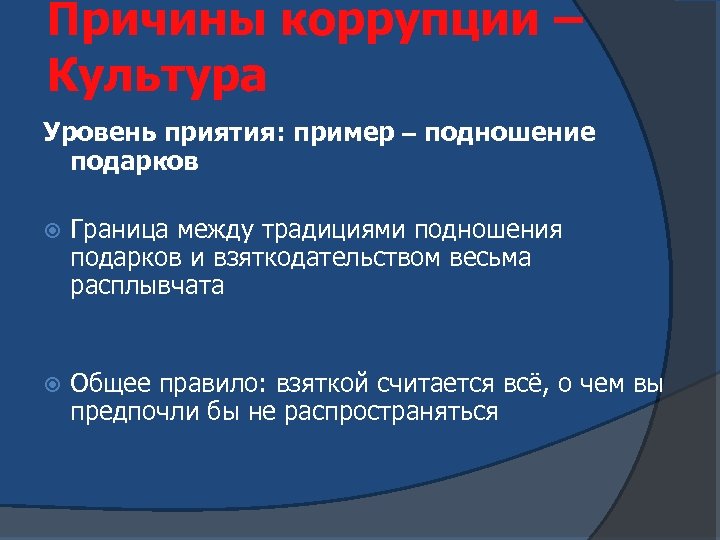 Причины коррупции – Культура Уровень приятия: пример – подношение подарков Граница между традициями подношения