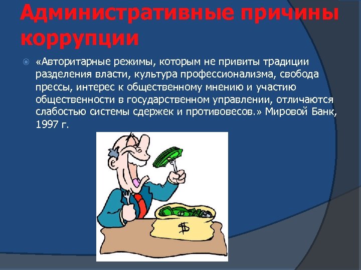 Административные причины коррупции «Авторитарные режимы, которым не привиты традиции разделения власти, культура профессионализма, свобода