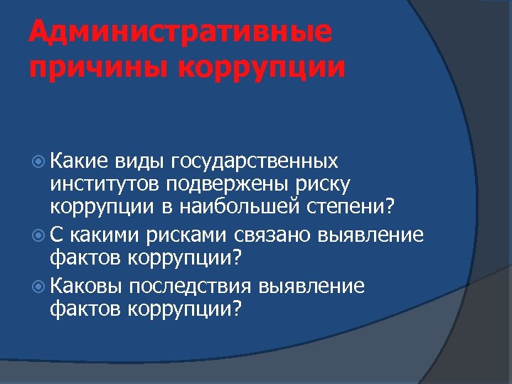 Административные причины коррупции Какие виды государственных институтов подвержены риску коррупции в наибольшей степени? С